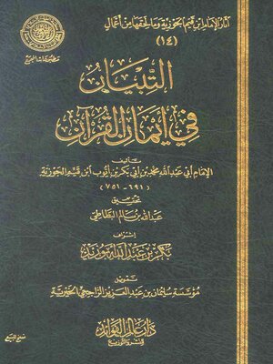 cover image of التبيان في أيمان القرآن